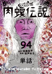 闇金ウシジマくん外伝 肉蝮伝説【単話】 94