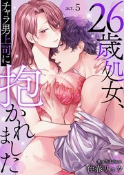 26歳処女、チャラ男上司に抱かれました 5巻
