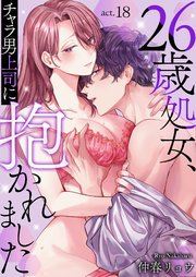 26歳処女、チャラ男上司に抱かれました 18巻
