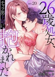26歳処女、チャラ男上司に抱かれました 20巻