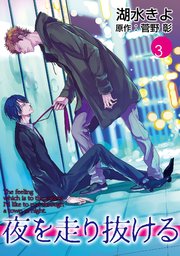 夜を走り抜ける【単話】 3