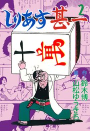 しりあす甚一 2