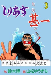しりあす甚一 3