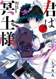 君は冥土様。 2