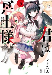 君は冥土様。 5