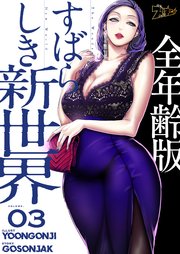 すばらしき新世界(全年齢版)【タテヨミ】 3話
