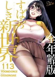 すばらしき新世界(全年齢版)【タテヨミ】 113話