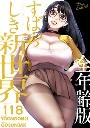 すばらしき新世界(全年齢版)【タテヨミ】 118話