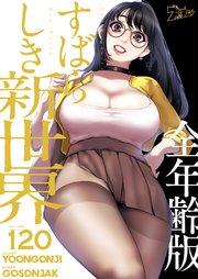 すばらしき新世界(全年齢版)【タテヨミ】 120話