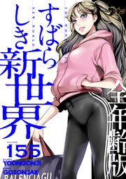 すばらしき新世界(全年齢版)【タテヨミ】 155話