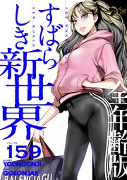 すばらしき新世界(全年齢版)【タテヨミ】 159話