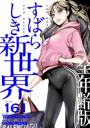 すばらしき新世界(全年齢版)【タテヨミ】 161話