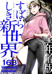 すばらしき新世界(全年齢版)【タテヨミ】 163話