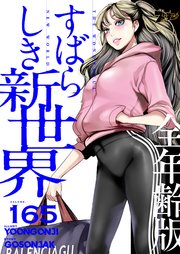 すばらしき新世界(全年齢版)【タテヨミ】 165話