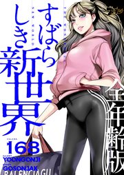 すばらしき新世界(全年齢版)【タテヨミ】 168話