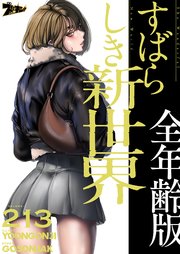 すばらしき新世界(全年齢版)【タテヨミ】 213話