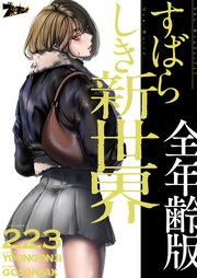 すばらしき新世界(全年齢版)【タテヨミ】 223話