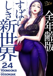 すばらしき新世界(全年齢版)【タテヨミ】 24話