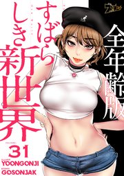 すばらしき新世界(全年齢版)【タテヨミ】 31話