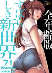 すばらしき新世界(全年齢版)【タテヨミ】 71話