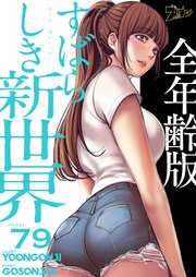 すばらしき新世界(全年齢版)【タテヨミ】 79話