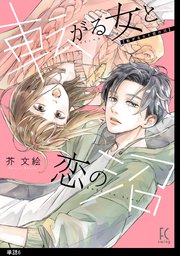 転がる女と恋の沼【単話】（6）