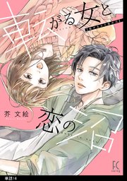 転がる女と恋の沼【単話】（14）