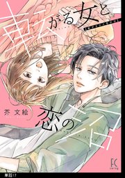 転がる女と恋の沼【単話】（17）