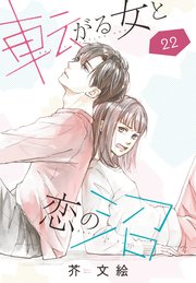 転がる女と恋の沼【単話】（22）