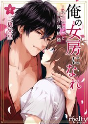 俺の女房になれ～極上ヤクザと蜜月契約婚（8）