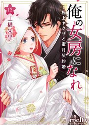 俺の女房になれ～極上ヤクザと蜜月契約婚（13）