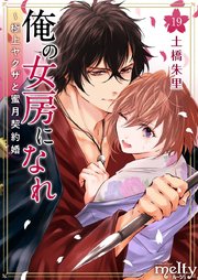 俺の女房になれ～極上ヤクザと蜜月契約婚（19）