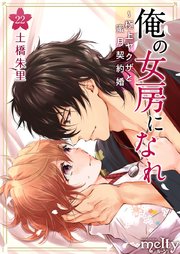 俺の女房になれ～極上ヤクザと蜜月契約婚（22）