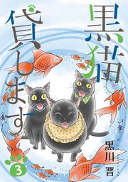 黒猫貸します（3）