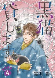 黒猫貸します（4）