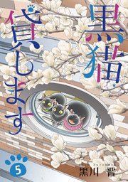 黒猫貸します（5）