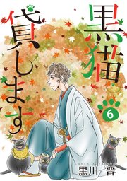 黒猫貸します（6）