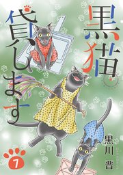 黒猫貸します（7）