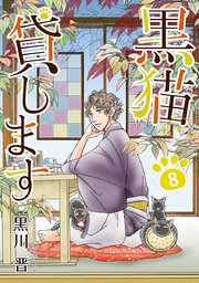 黒猫貸します（8）