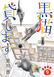 黒猫貸します（9）