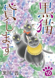 黒猫貸します（１０）