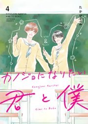 カノジョになりたい君と僕（4）