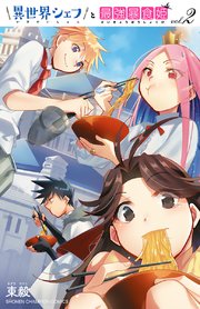異世界シェフと最強暴食姫【電子特別版】　2