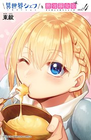 異世界シェフと最強暴食姫【電子特別版】 4