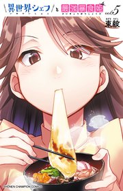 異世界シェフと最強暴食姫【電子特別版】 5