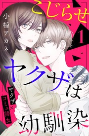 こじらせヤクザは幼馴染 ［comic tint］ 分冊版