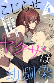 こじらせヤクザは幼馴染 ［comic tint］ 分冊版（4）