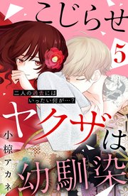 こじらせヤクザは幼馴染 ［comic tint］ 分冊版（5）