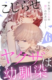 こじらせヤクザは幼馴染 ［comic tint］ 分冊版（6）
