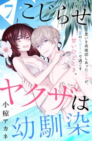 こじらせヤクザは幼馴染 ［comic tint］ 分冊版（7）